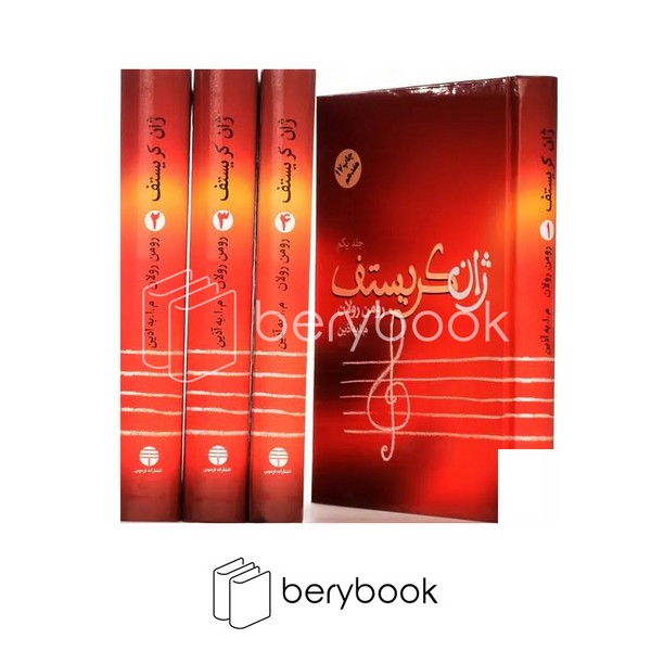 کتاب ژان کریستف / 4 جلدی / گالینگور / رقعی / فردوس