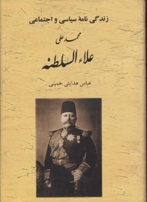 زندگینامه سیاسی و اجتماعی محمدعلی علاءالسطنه