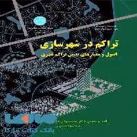 تراکم در شهرسازی نشر دانشگاه تهران
