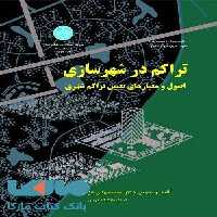 تراکم در شهرسازی نشر دانشگاه تهران
