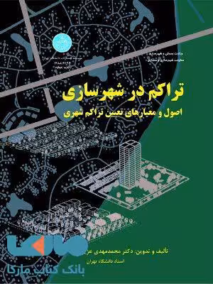 تراکم در شهرسازی نشر دانشگاه تهران
