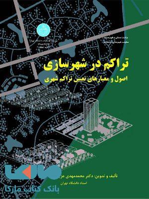 تراکم در شهرسازی نشر دانشگاه تهران