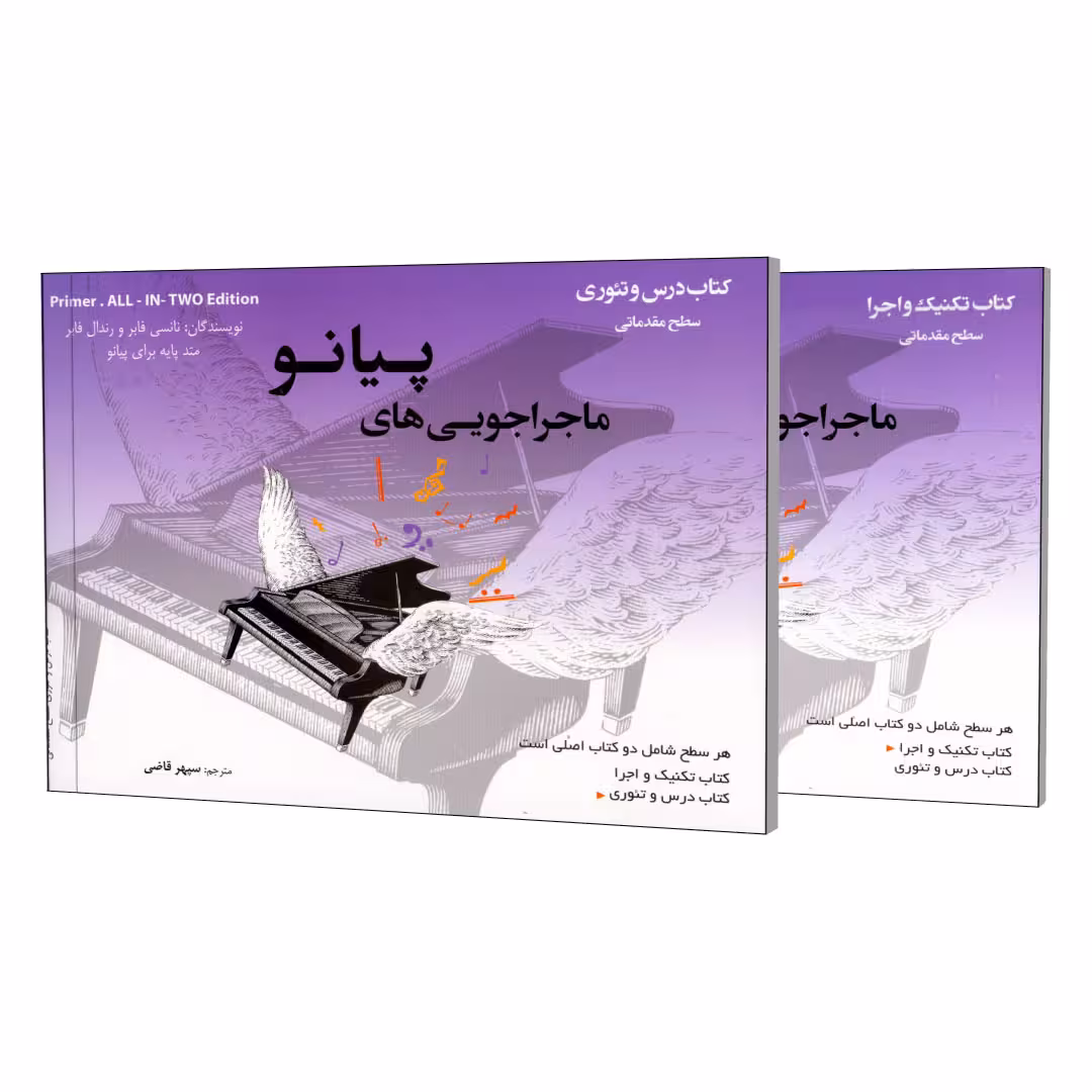 کتاب ماجراجویی های پیانو سطح مقدماتی اثر نانسی فابر و رندال فابر انتشارات مولف 2 جلدی