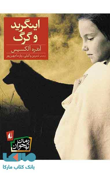 اینگرید و گرگ نشر افق