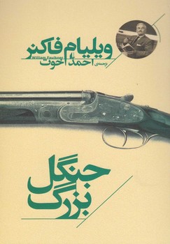جنگل بزرگ | مرکز فرهنگی آبی