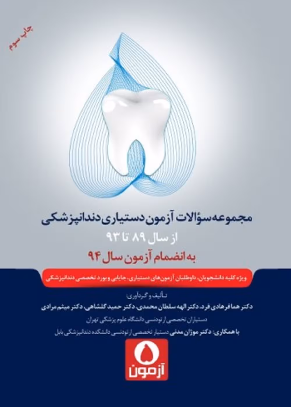 پنج آزمون مجموعه سوالات آزمون دستیاری دندانپزشکی 93 - 89 به انضمام سال 94