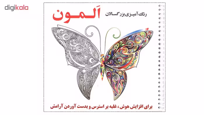 کتاب رنگ آمیزی بزرگسالان المون اثر سمانه ضاربی نشر هنارس