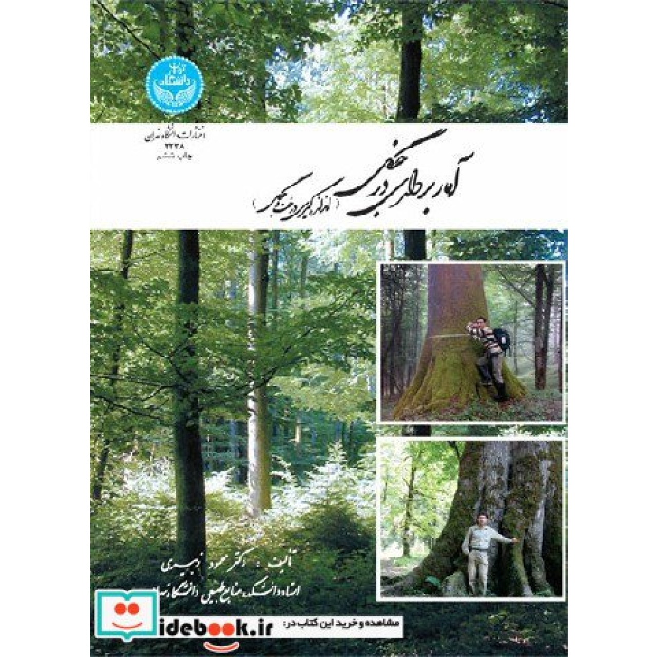 آماربرداری در جنگل 2238