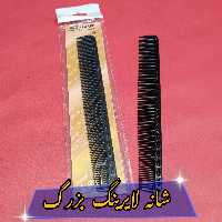 شانه لایرینگ سایز بزرگ رنگ مشکی 