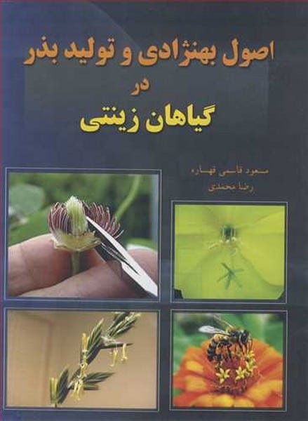 اصول بهنژادی و تولید بذر در گیاهان زینتی - کتاب‌فروشی کوچه کتاب