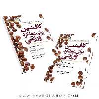 کتاب کافئین برای عملکرد ورزشی انتشارات حتمی