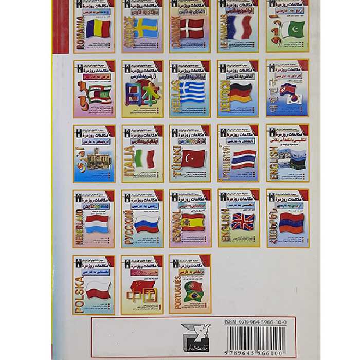 کتاب مکالمات روزمره یونانی به فارسی اثر کیومرث پارسای و فریبرز مرندی نشر اشراقی