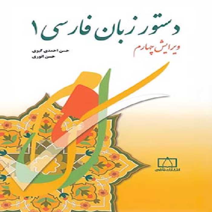 دستور زبان فارسی 1 انتشارات فاطمی | چی بخونم