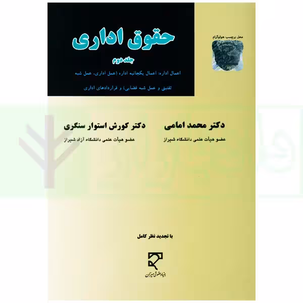 حقوق اداری - جلد دوم | دکتر امامی و دکتر استوار سنگری
