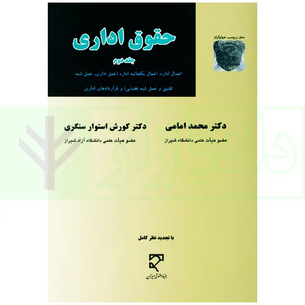 حقوق اداری - جلد دوم | دکتر امامی و دکتر استوار سنگری