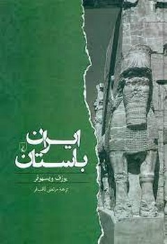 ایران باستان | مرکز فرهنگی آبی