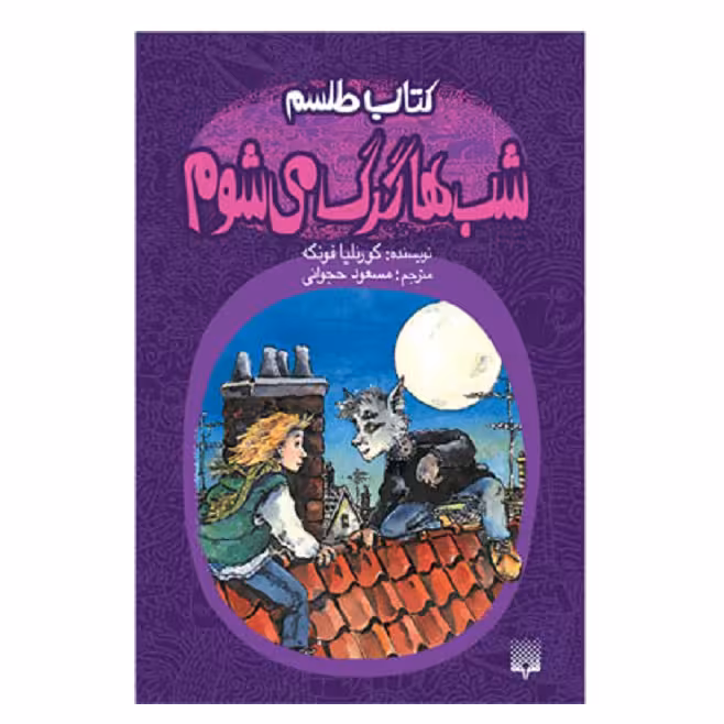 کتاب شب‌ها گرگ می‌شوم اثر کورنلیا فونکه انتشارات پیدایش