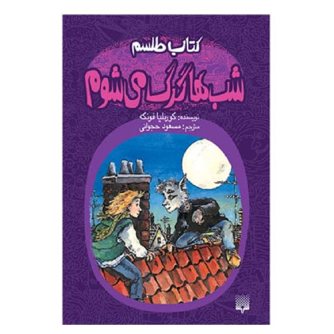 کتاب شب‌ها گرگ می‌شوم اثر کورنلیا فونکه انتشارات پیدایش