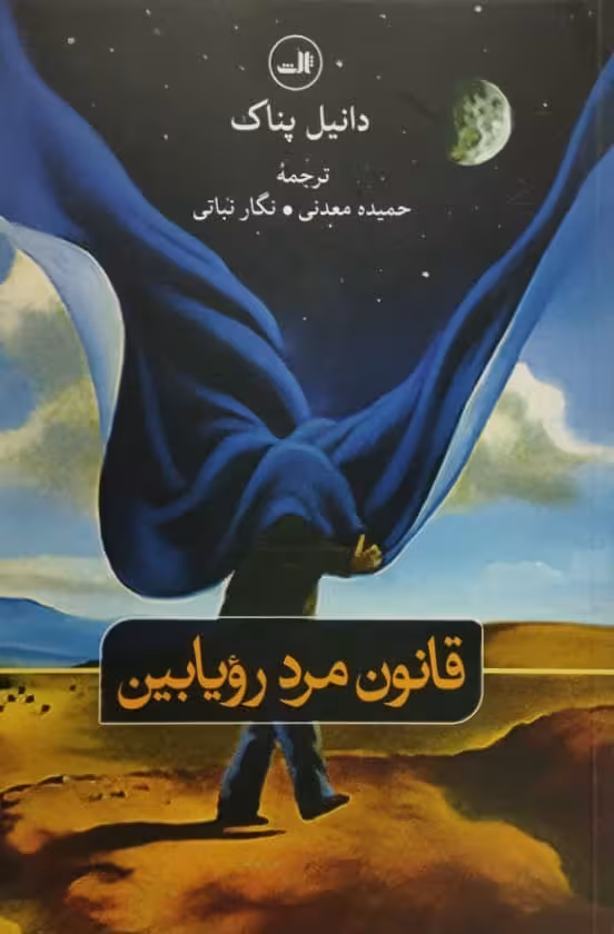 قانون مرد رؤیابین | دانیل پناک