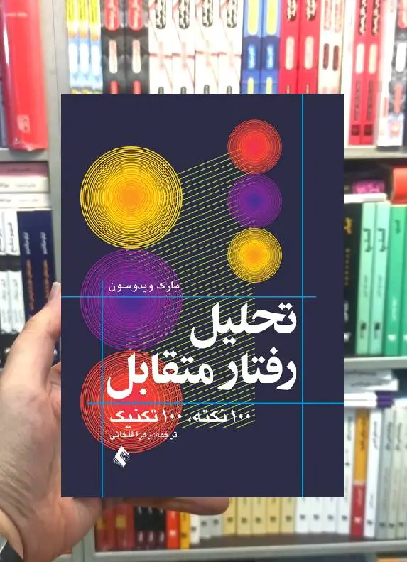 تحلیل رفتار متقابل تحلیل تبادلی 100 نکته 100 تکنیک ارجمند