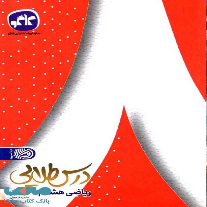 درس طلایی ریاضی هشتم کاگو