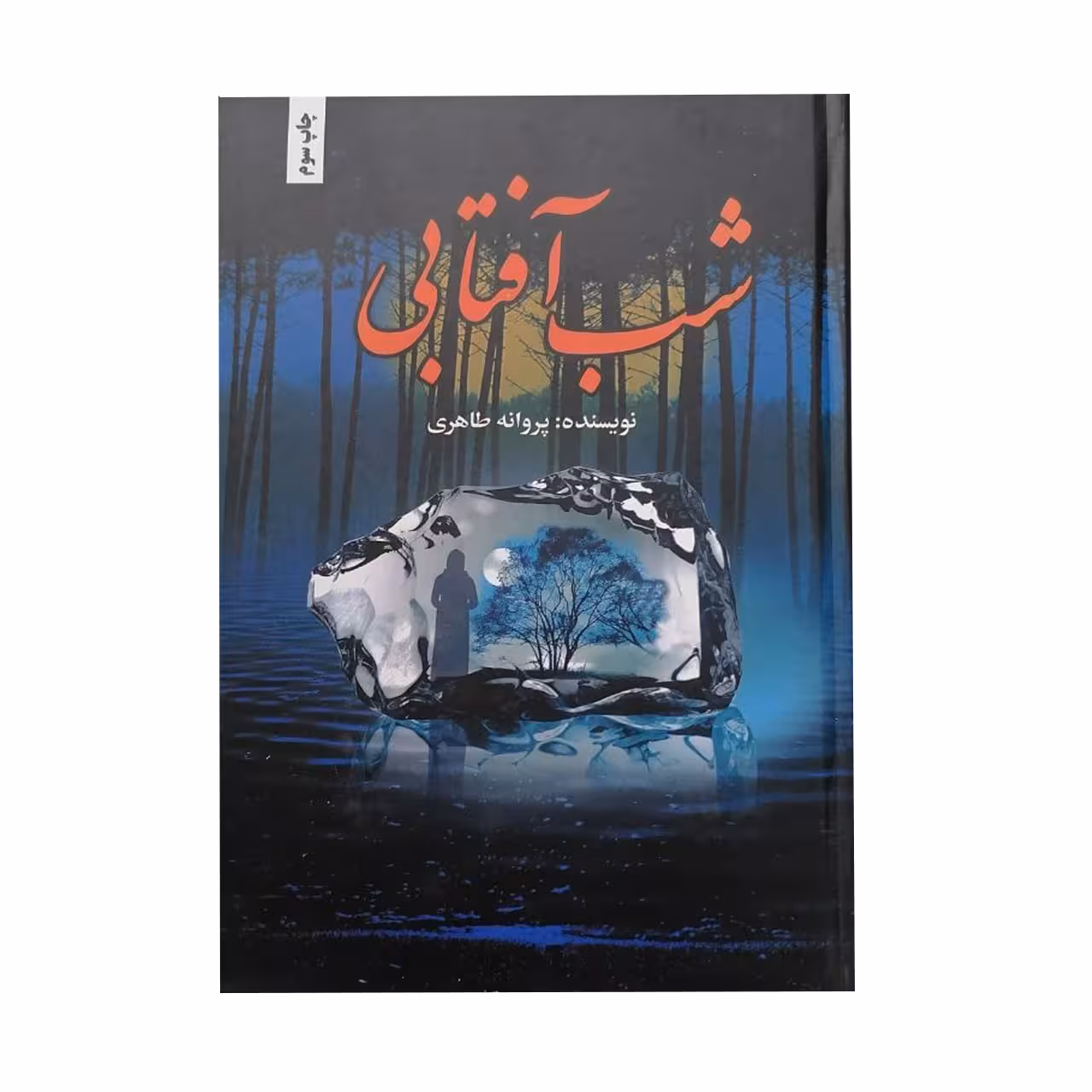 کتاب شب آفتابی اثر پروانه طاهری انتشارات شقایق