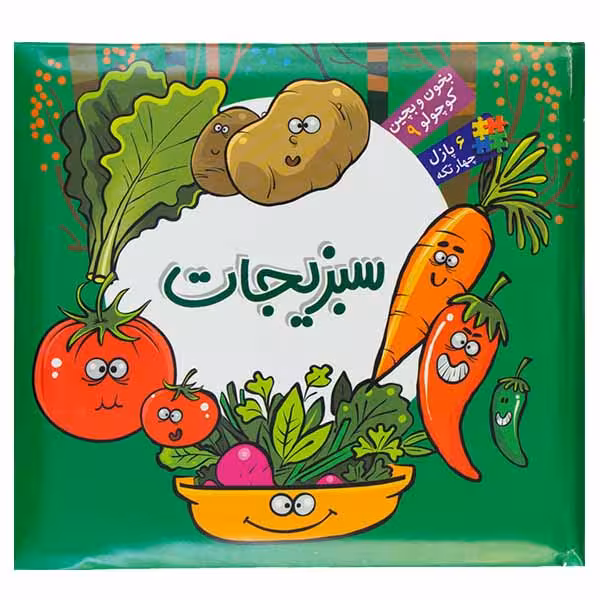 کتاب سبزیجات اثر محمد عاقله انتشارات آریا نوین