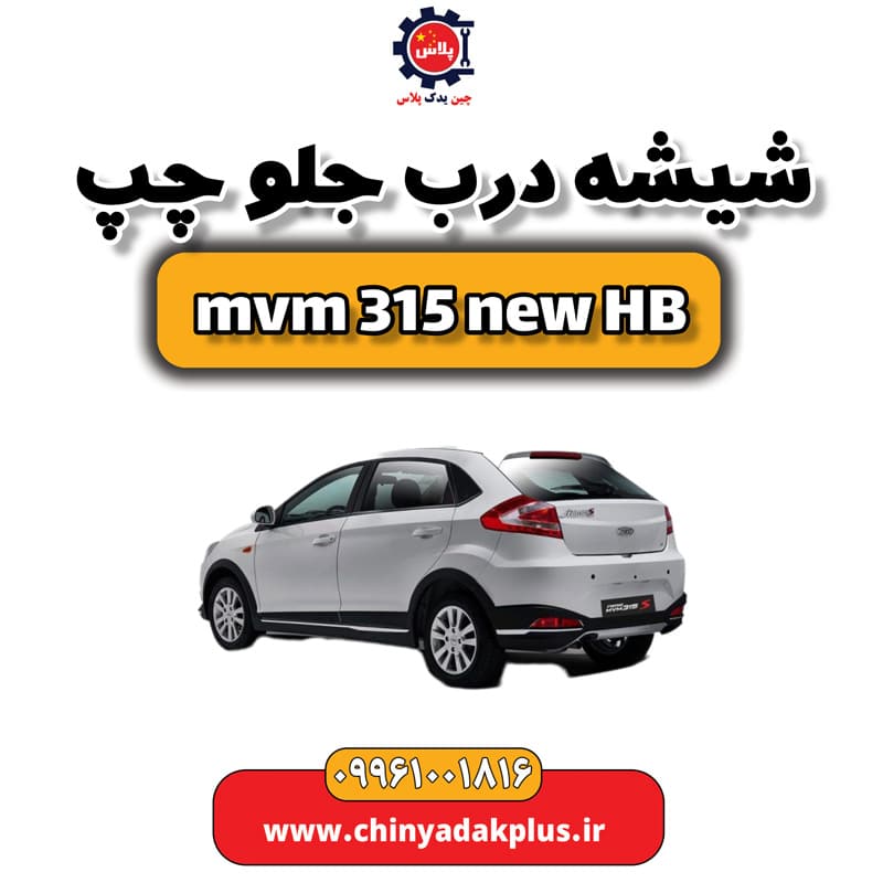 شیشه درب جلو چپ ام وی ام 315 هاچبک نیو