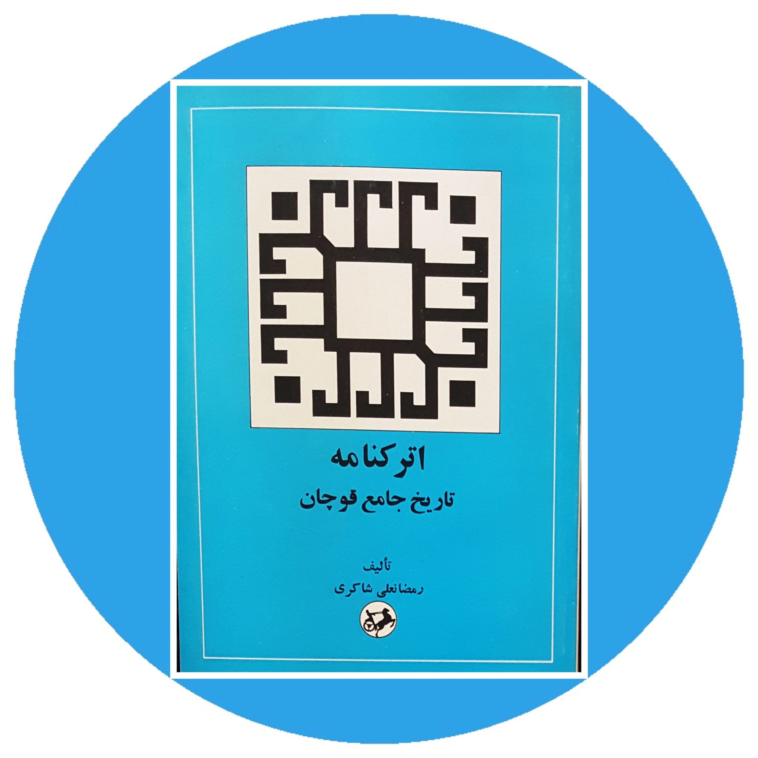 کتاب اترکنامه(تاریخ جامع قوچان) - خرید با تخفیف از کتاب دایره قهوه ای