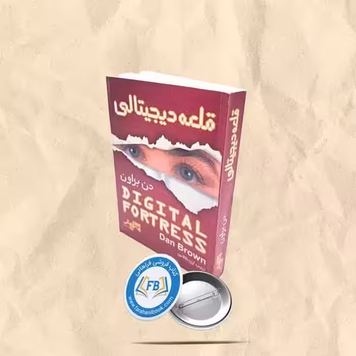 قلعه دیجیتالی