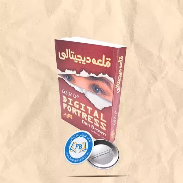 قلعه دیجیتالی