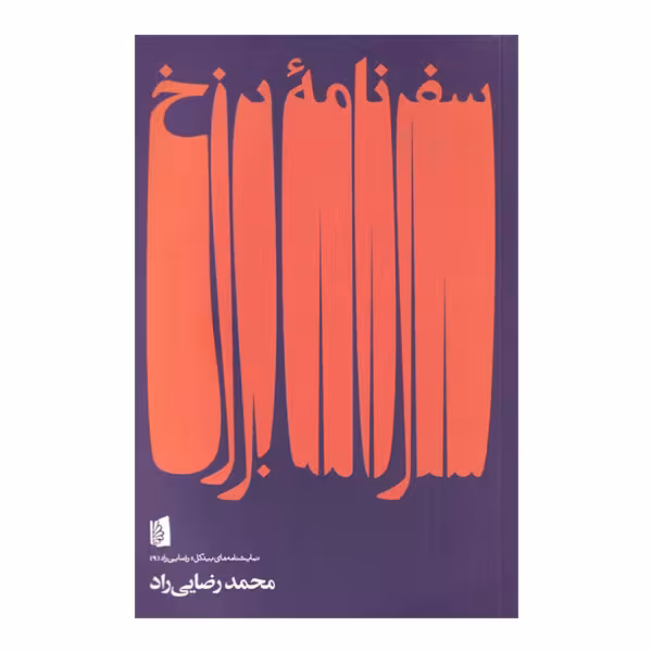 کتاب سفرنامه برزخ اثر محمد رضایی راد نشر بیدگل