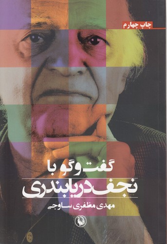 خرید کتاب گفتوگو با نجف دریابندری — کتابسرای طه