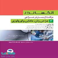 مراقبت از بیمار در جراحی الکساندر 2019 جلد سوم جراحی زنان مامایی و اورولوژی جامعه نگر