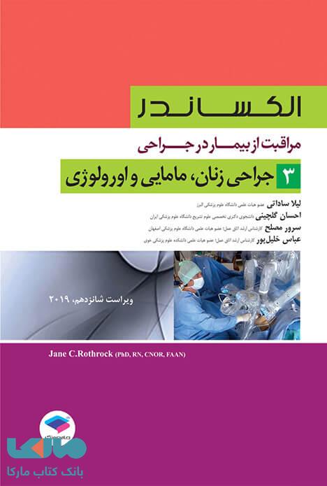 مراقبت از بیمار در جراحی الکساندر 2019 جلد سوم جراحی زنان مامایی و اورولوژی جامعه نگر