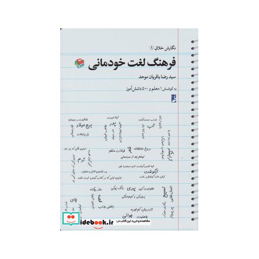 کتاب نگارش خلاق 1 فرهنگ لغت خودمانی