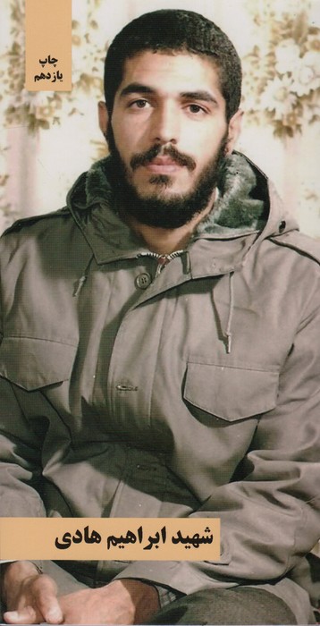 شهید ابراهیم هادی - ناشربوک | خرید آنلاین کتاب