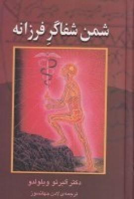 شمن شفاگر فرزانه: چگونه خود و دیگران را با طب انرژیدرمانی آمریکا شفا دهید