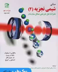 مبانی شیمی تجزیه اسکوگ جلد دوم