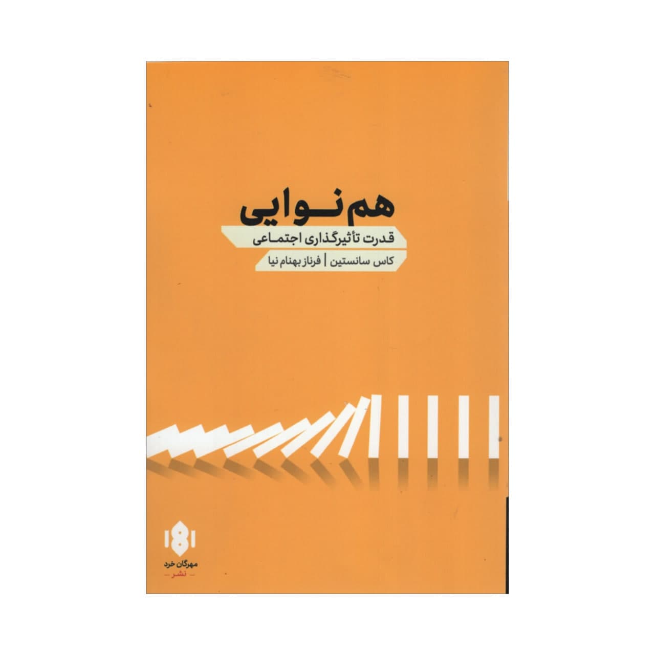 کتاب هم نوایی اثر کاس سانستین انتشارات مهرگان خرد