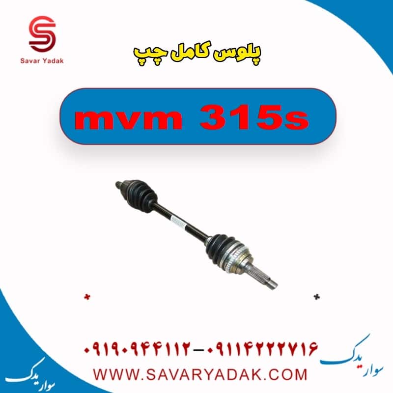 پلوس کامل چپ ام وی ام 315s
