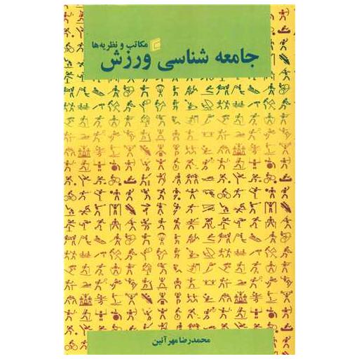 کتاب جامعه شناسی و ورزش (مکاتب و نظریه ها) اثر محمدرضا مهر آئین