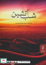 قیمت و خرید کتاب شب آتشین اثر اریک امانوئل اشمیت | ایده بوک