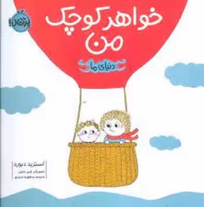 خواهر کوچک من/دنیای ما | مرکز فرهنگی آبی