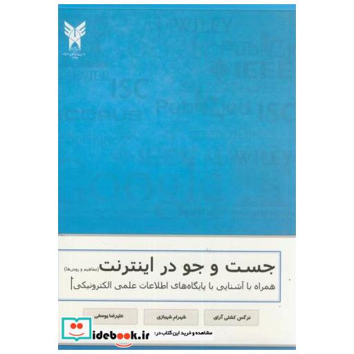 کتاب جست و جو در اینترنت(مفاهیم و روشها) اثر نرگس کشتی آرای