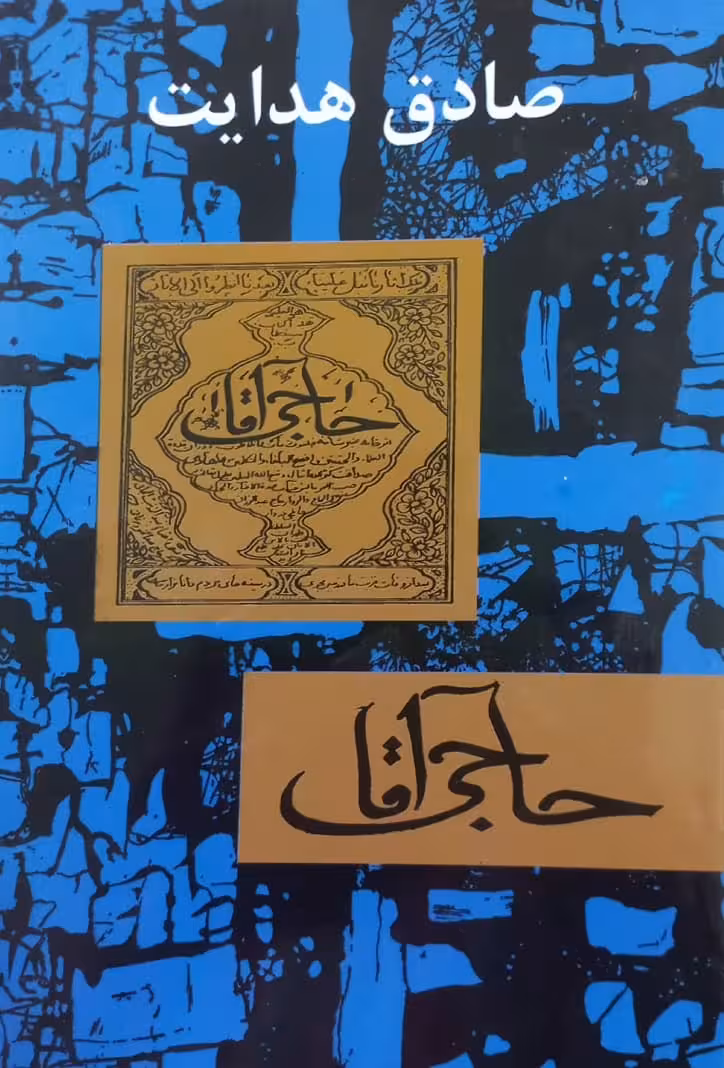 حاجی آقا | صادق هدایت