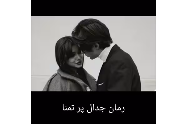 رمان جدال پر تمنا - کتابخانه مجازی واتیکان