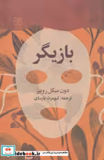 قیمت و خرید کتاب بازیگر نشر علم اثر دون میگل روییز | ایده بوک