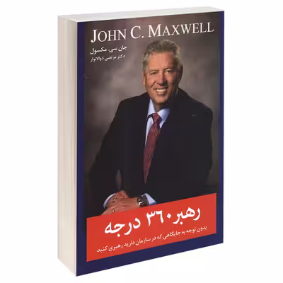 کتاب رهبر 360 درجه اثر جان سی مکسوِل انتشارات معیار اندیشه