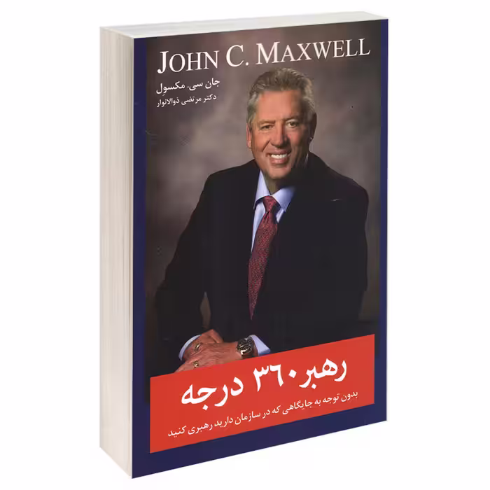 کتاب رهبر 360 درجه اثر جان سی مکسوِل انتشارات معیار اندیشه